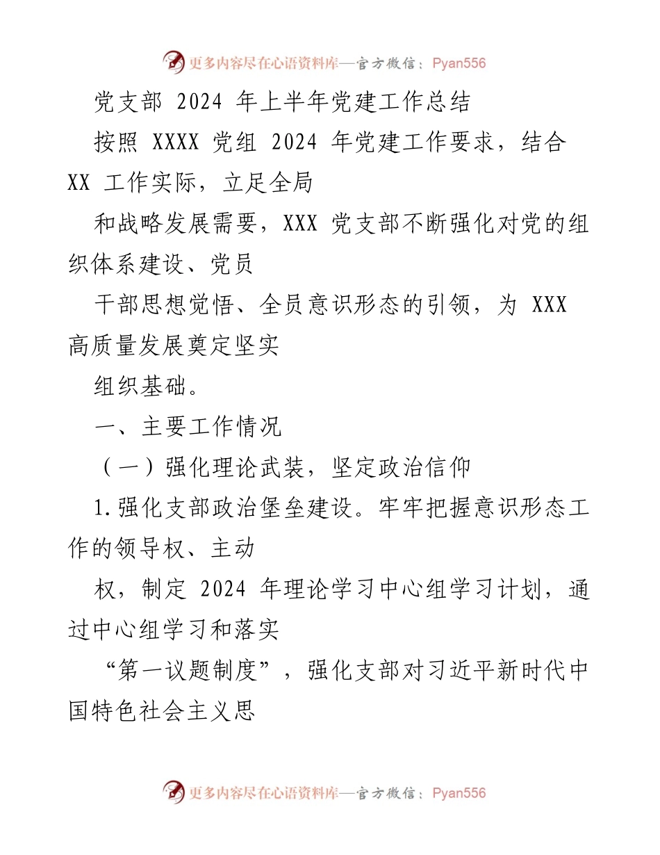 [工作总结] 党建工作 - 2024年上半年党支部党建工作总结_1.docx_第1页