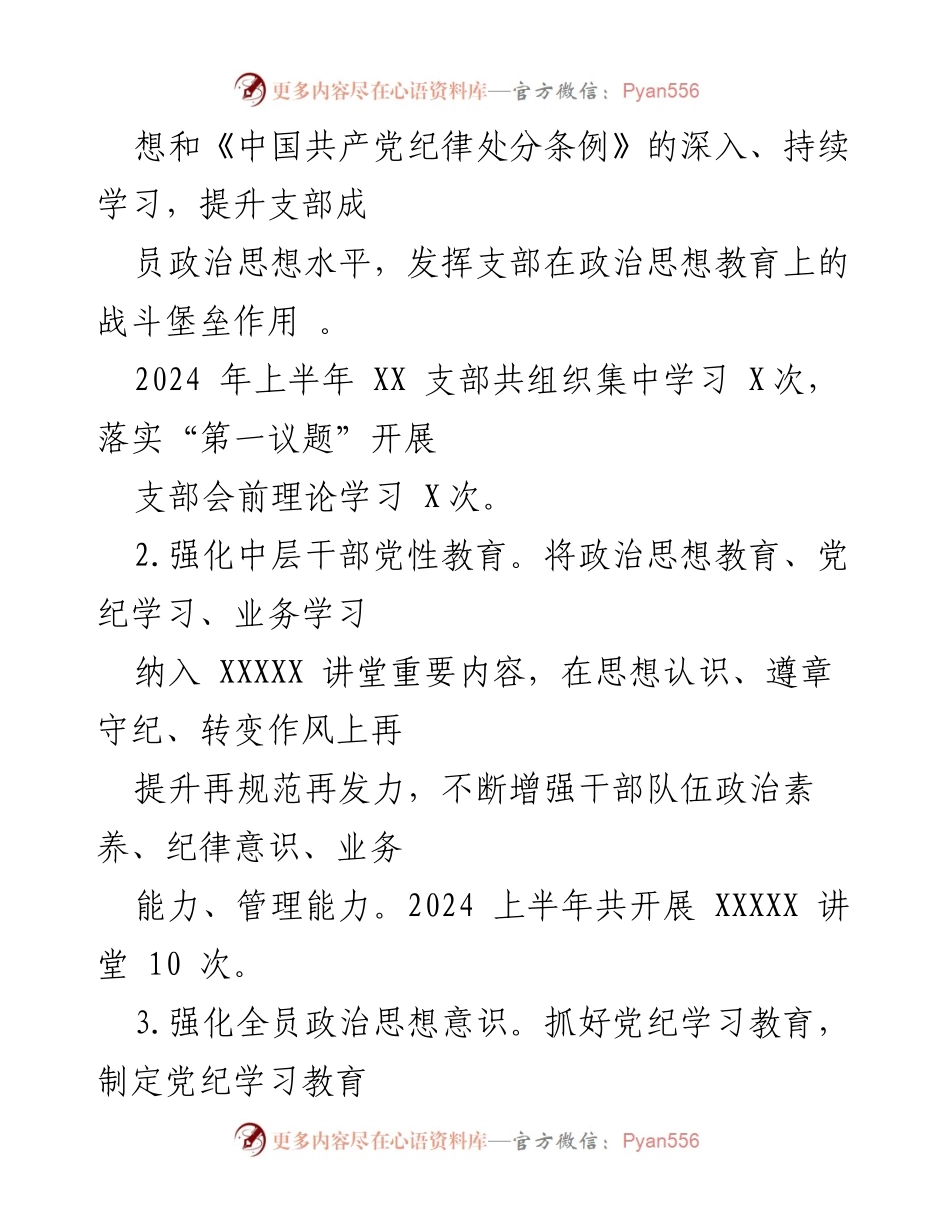 [工作总结] 党建工作 - 2024年上半年党支部党建工作总结_1.docx_第2页