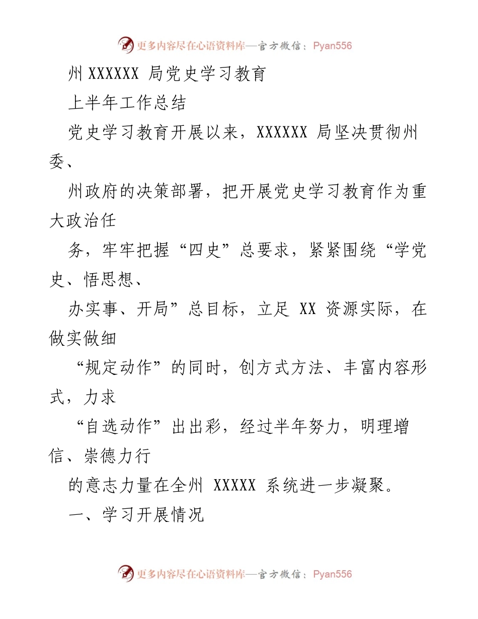 [工作总结] 党史学习教育 - 上半年党史学习教育工作总结.docx_第1页