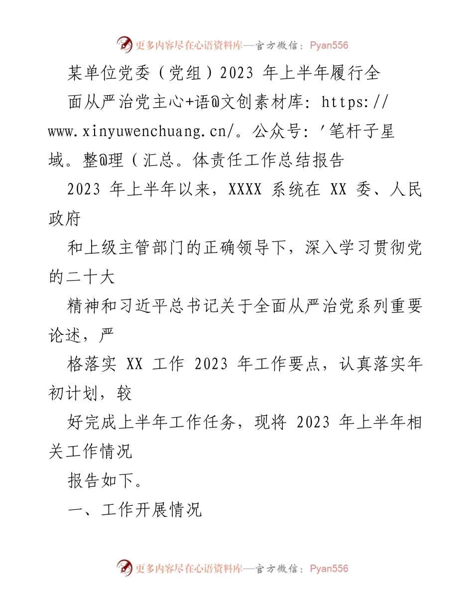 [工作总结] 党委（党组）会议 - 2023年上半年全面从严治党主体责任工作总结报告.docx_第1页