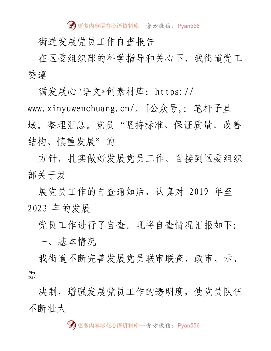 [工作总结] 党员发展工作 - 街道党员发展工作自查报告.docx_第1页
