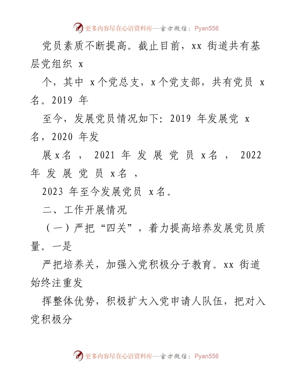 [工作总结] 党员发展工作 - 街道党员发展工作自查报告.docx_第2页