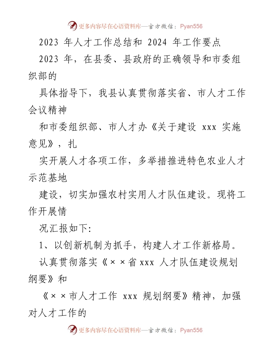 [工作总结] 人才工作会议 - 2023年人才工作总结与2024年工作要点.docx_第1页