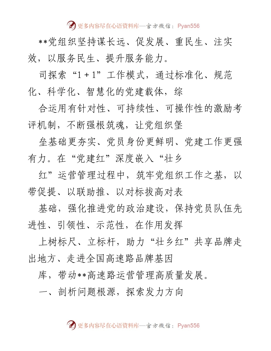 [工作总结] 党建工作会议 - 深化党建工作，推动高速路高质量发展.docx_第1页