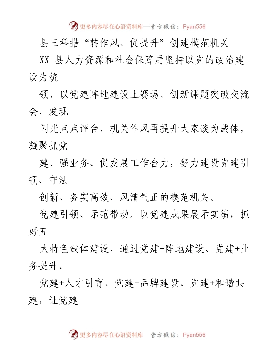 [工作总结] 党建工作会议 - 县人社局“三举措”创建模范机关的实践与成效.docx_第1页