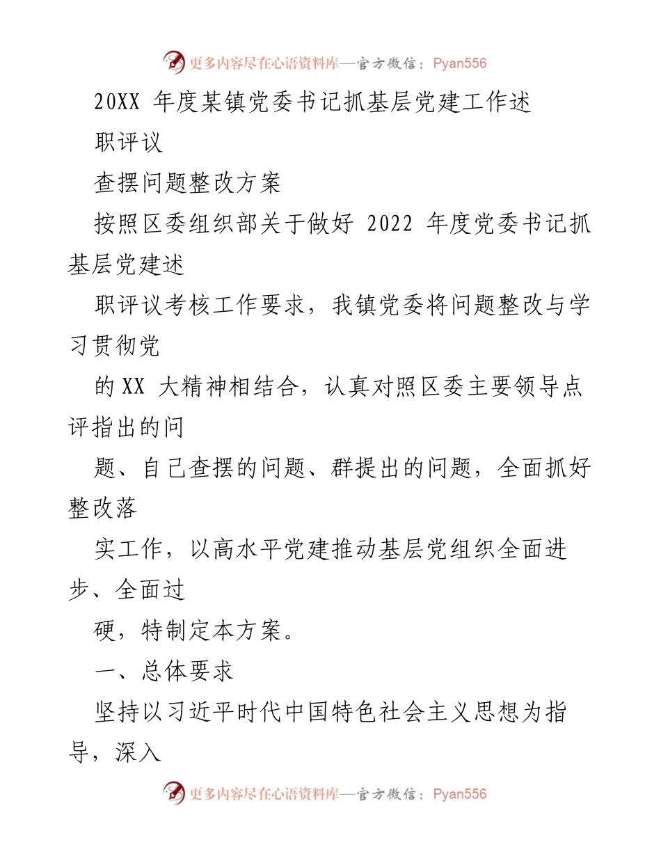 [工作总结] 党委书记述职评议 - 加强基层党建工作整改方案.docx_第1页