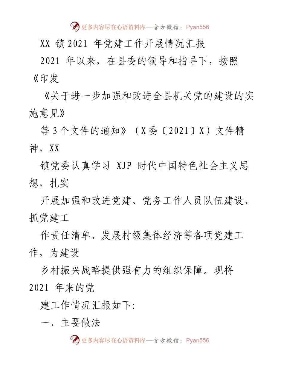[工作总结] 党建工作 - XX镇2021年党建工作开展情况汇报.docx_第1页