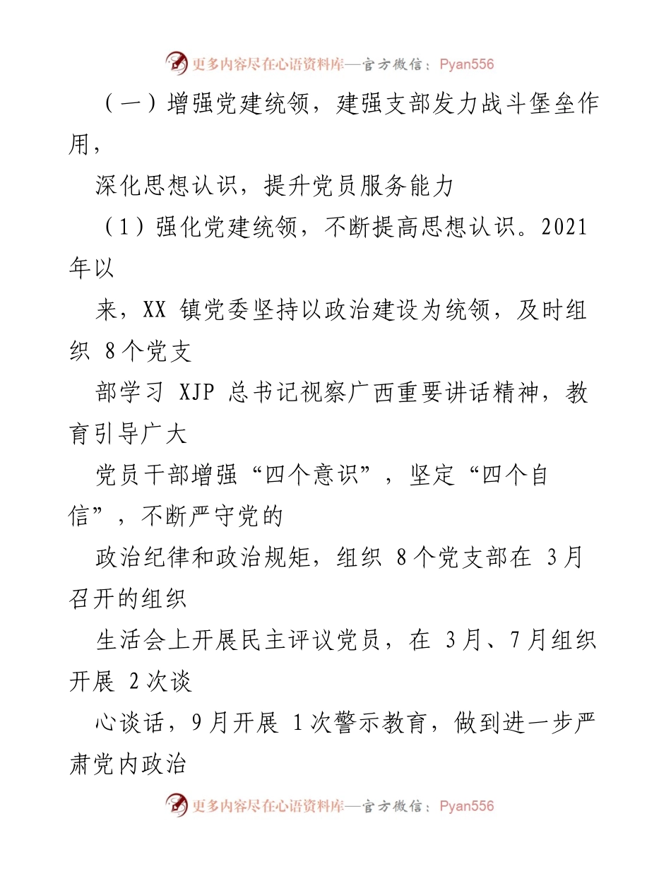 [工作总结] 党建工作 - XX镇2021年党建工作开展情况汇报.docx_第2页