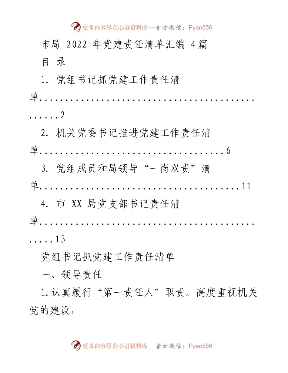 [工作总结] 党建工作 - 市局2022年党建责任清单汇编.docx_第1页