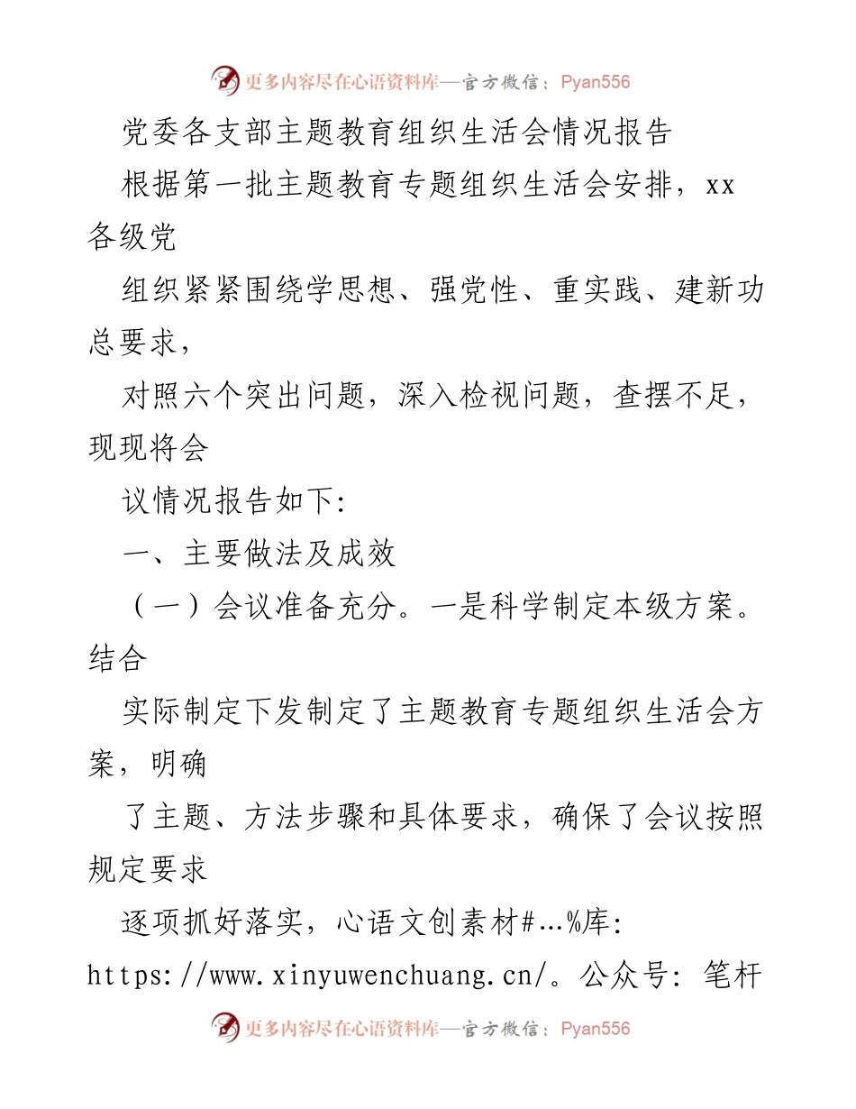 [工作总结] 党委各支部 - 主题教育组织生活会情况报告.docx_第1页