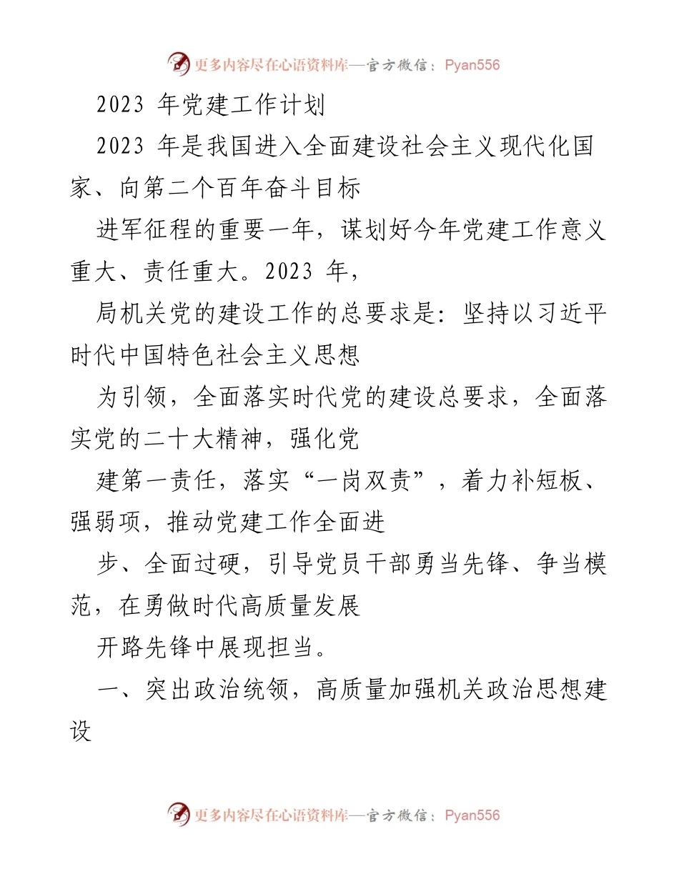 [工作总结] 党建工作 - 2023年党建工作计划与实施方案.docx_第1页