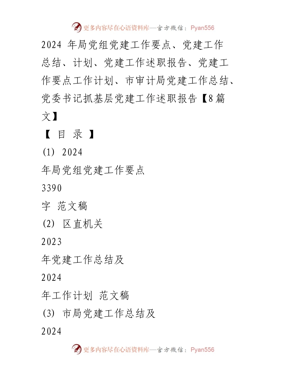 [工作总结] 党建工作会议 - 2024年局党组党建工作要点与实施计划.docx_第1页