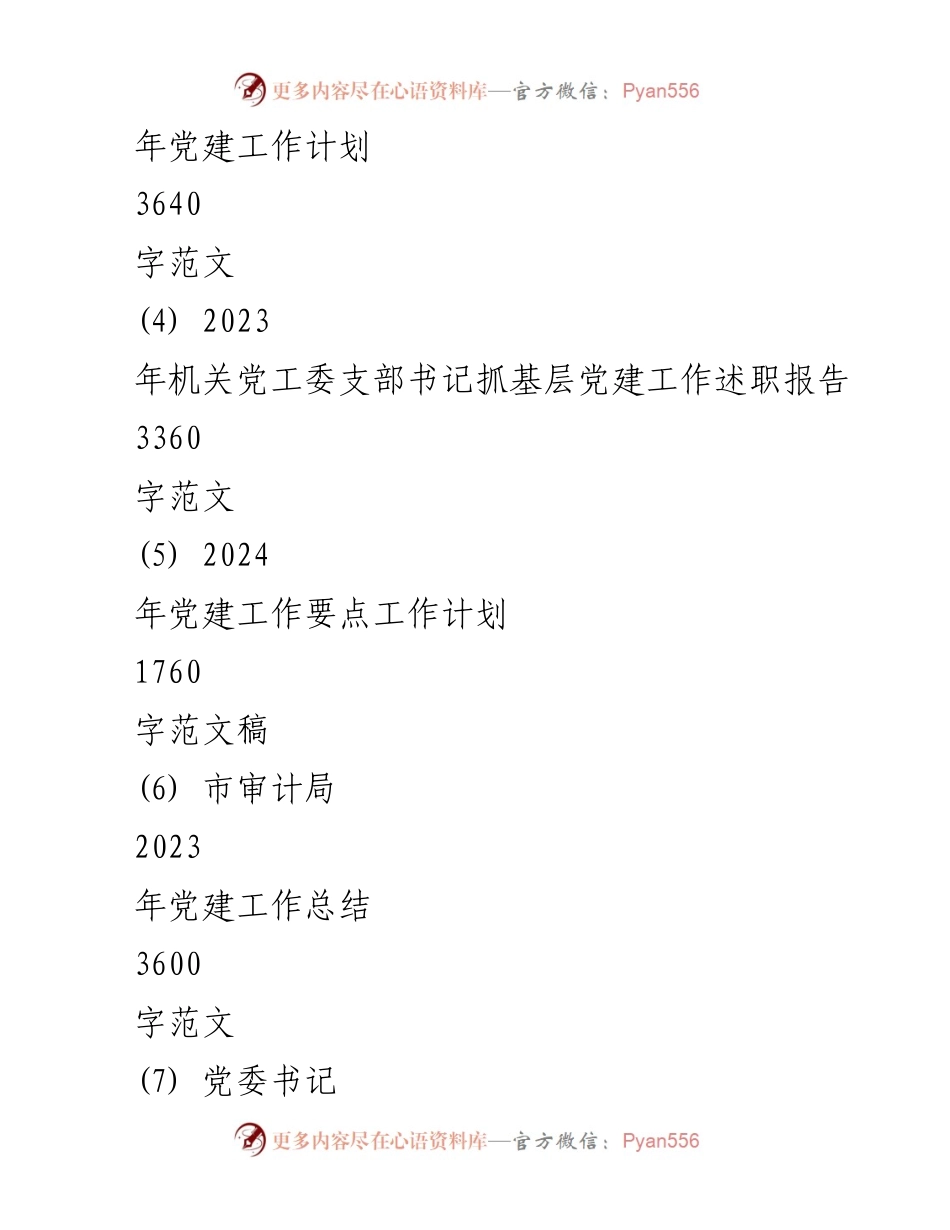 [工作总结] 党建工作会议 - 2024年局党组党建工作要点与实施计划.docx_第2页
