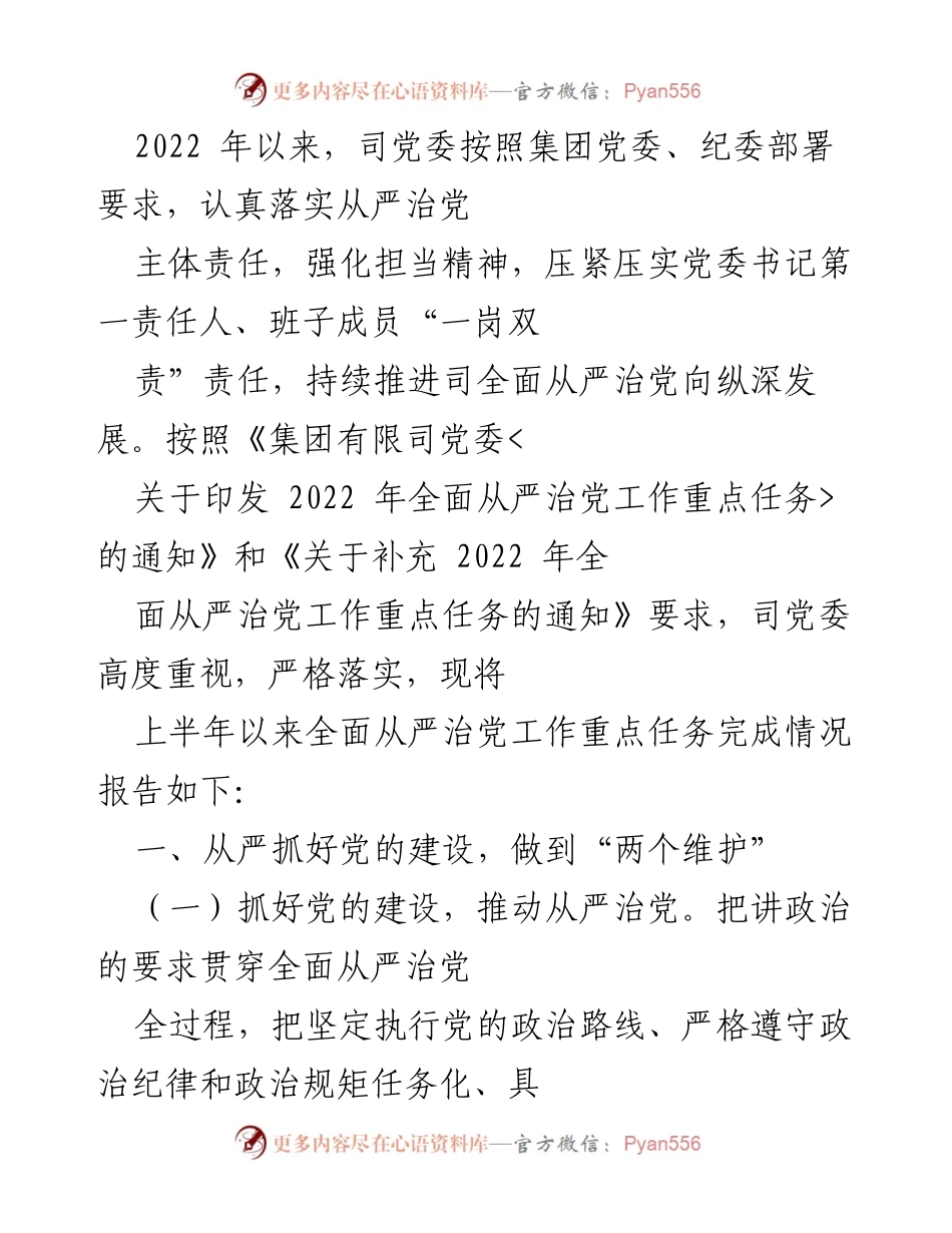 [工作总结] 党委工作 - 2022年上半年全面从严治党工作重点任务完成情况报告_1.docx_第1页