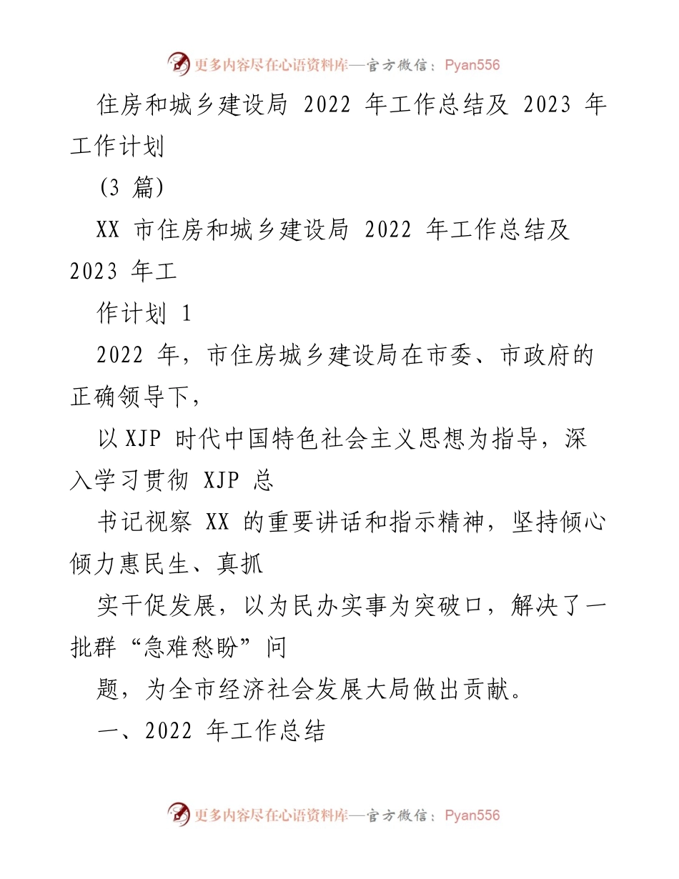 [工作总结] 住房和城乡建设局 - 2022 年工作总结及 2023 年工作计划.docx_第1页