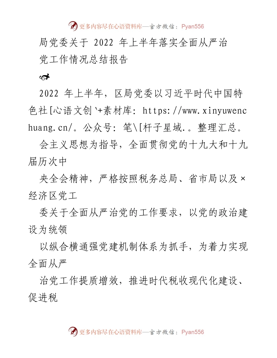 [工作总结] 党委会议 - 2022年上半年全面从严治党工作落实情况总结报告.docx_第1页