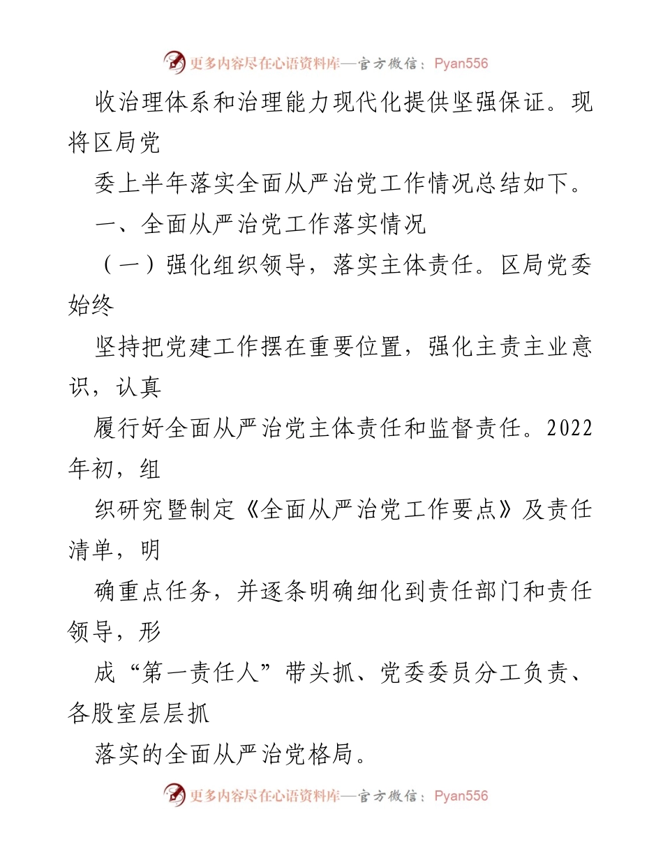 [工作总结] 党委会议 - 2022年上半年全面从严治党工作落实情况总结报告.docx_第2页