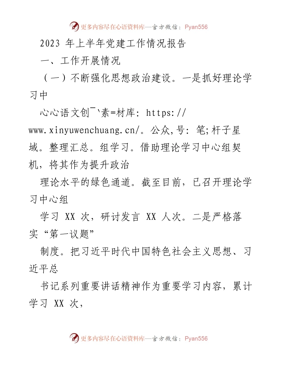 [工作总结] 党建工作 - 2023年上半年党建工作情况总结报告.docx_第1页