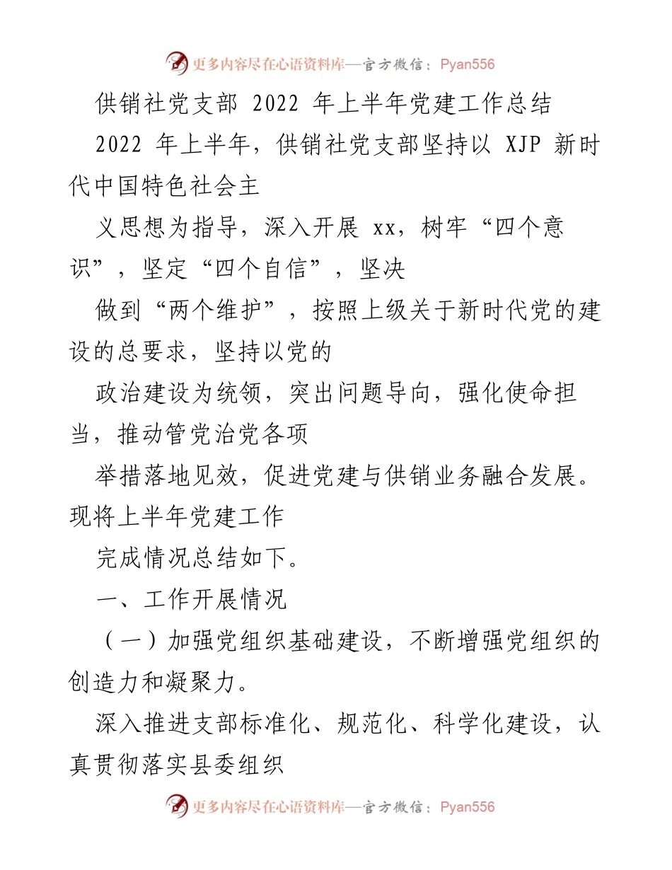 [工作总结] 供销社党支部 - 2022年上半年党建工作总结与落实情况.docx_第1页