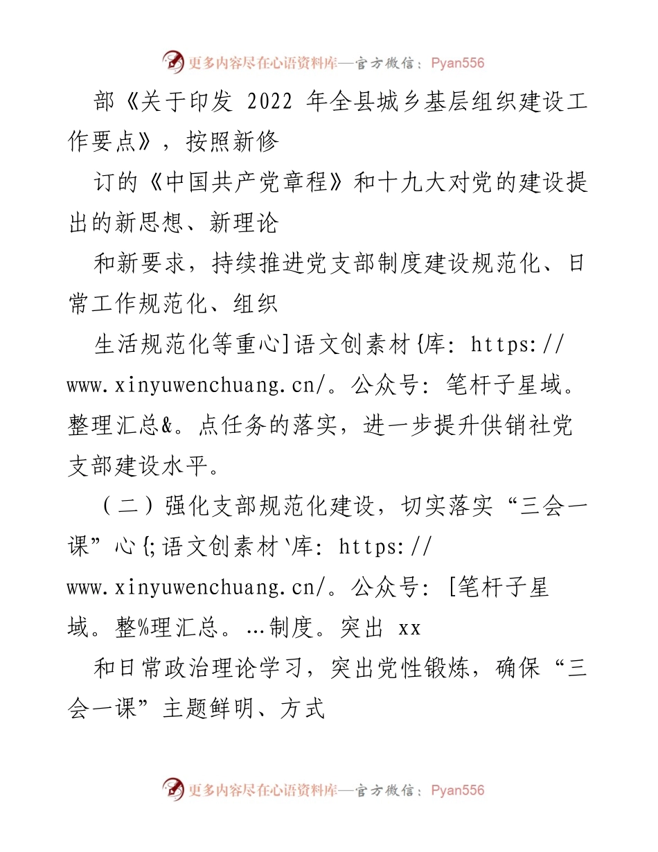 [工作总结] 供销社党支部 - 2022年上半年党建工作总结与落实情况.docx_第2页