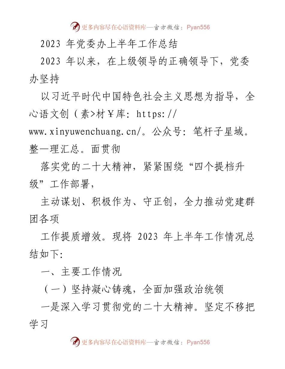 [工作总结] 党委办 - 2023年上半年工作总结与党建提质提升措施.docx_第1页