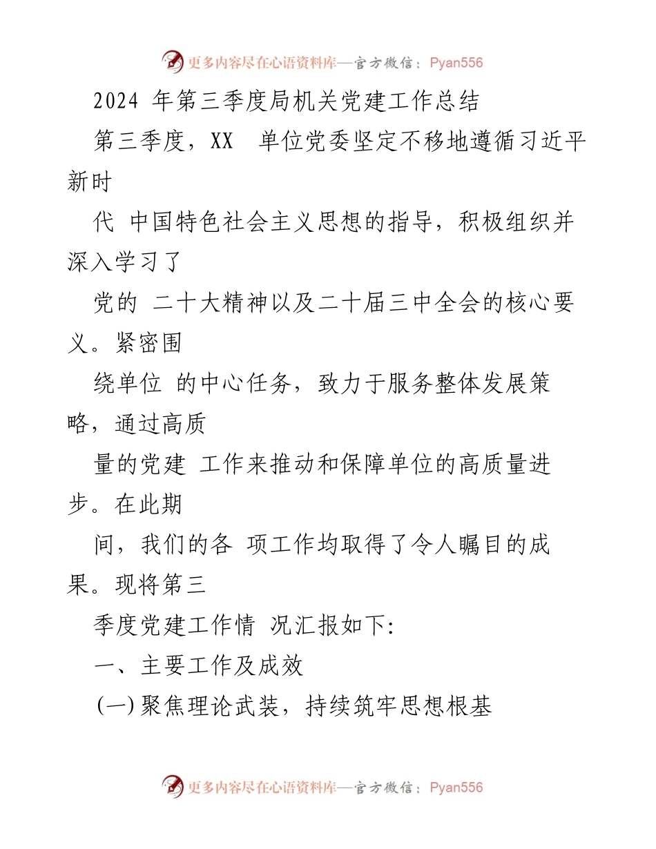 [工作总结] 党建工作 - 2024年第三季度党建工作总结.docx_第1页