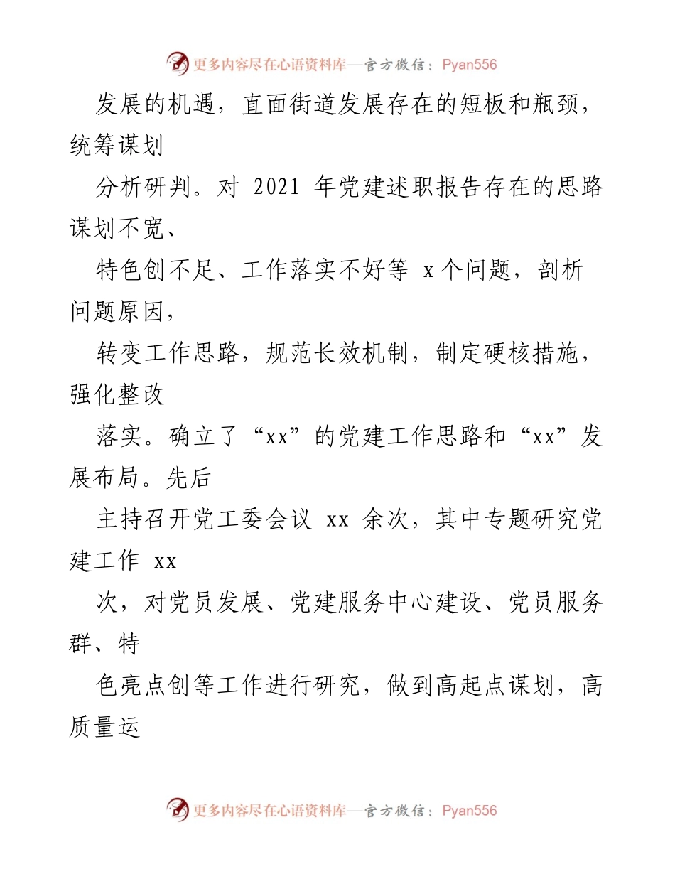 [工作总结] 党建工作 - 2022年度街道党建工作职责履行情况报告.docx_第2页