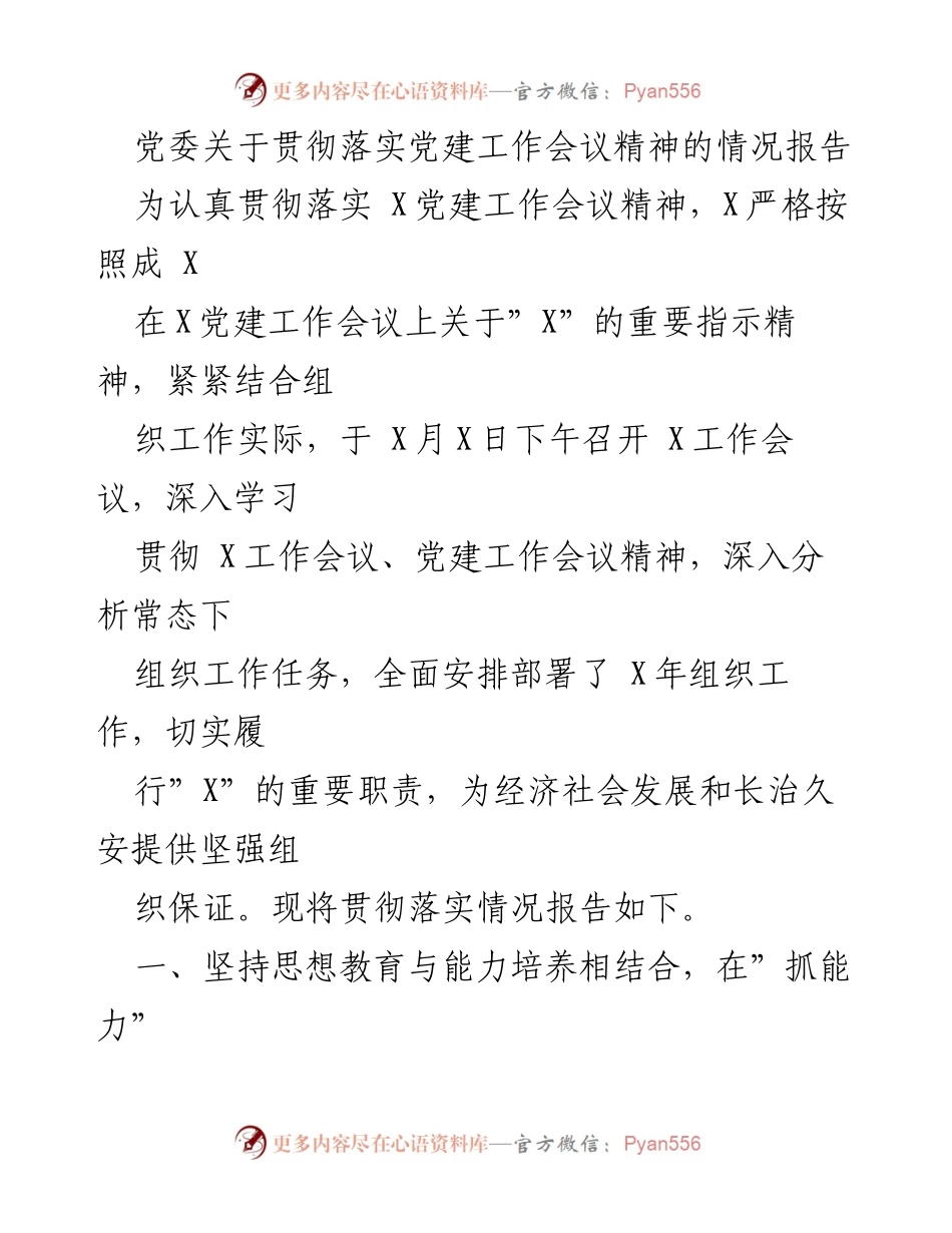 [工作总结] 党建工作会议 - 贯彻落实党建工作会议精神情况报告.docx_第1页