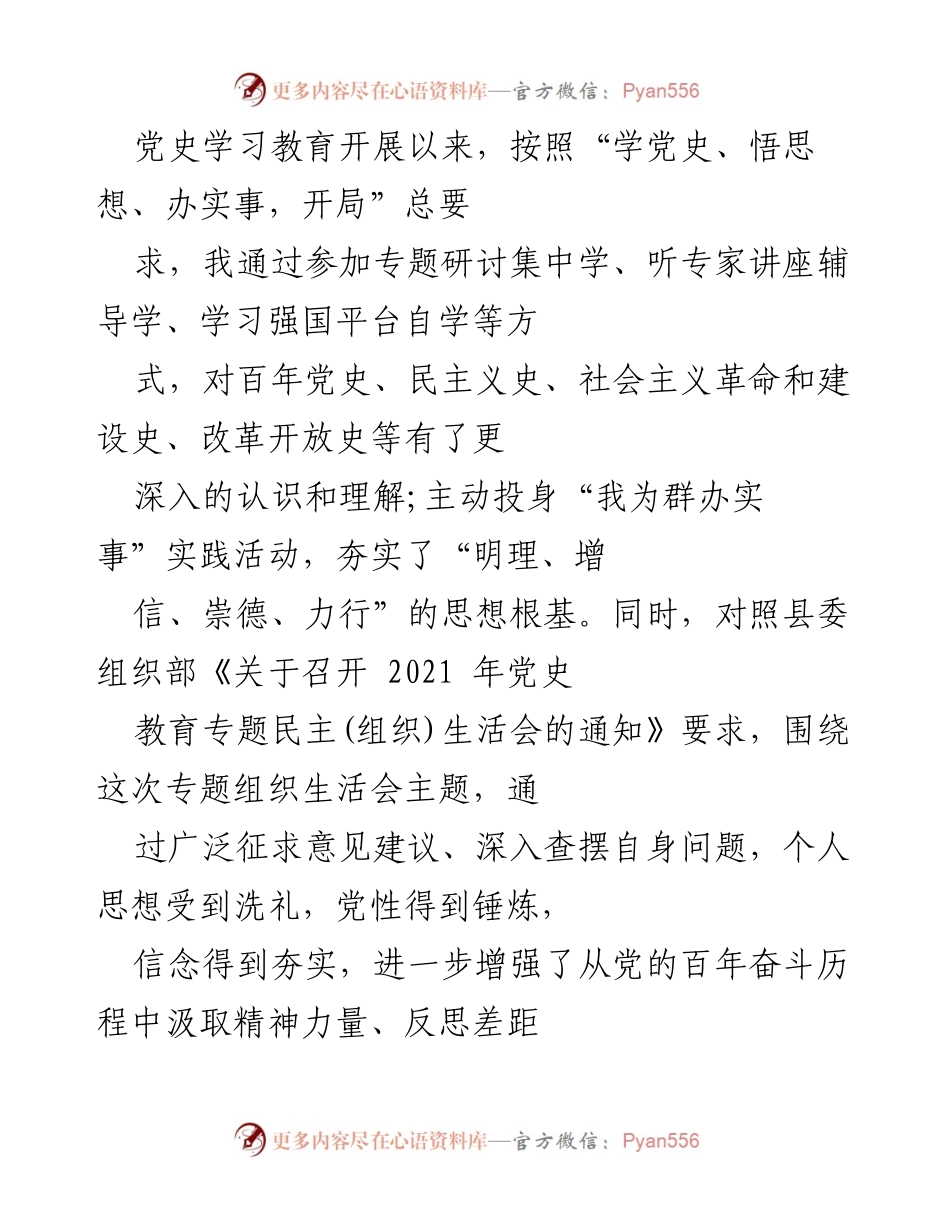 [工作总结] 党史学习教育专题组织生活会 - 深入查摆问题，提升党性修养与理论学习.docx_第1页
