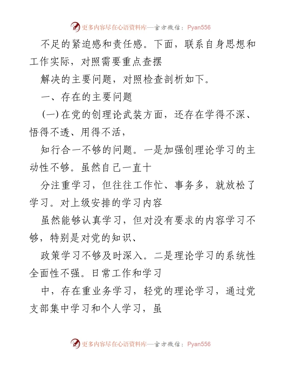 [工作总结] 党史学习教育专题组织生活会 - 深入查摆问题，提升党性修养与理论学习.docx_第2页