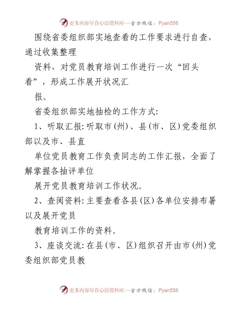 [工作总结] 党员教育培训 - 《2019-2023年全国党员教育培训工作规划》落实情况中期评估自查工作方案.docx_第2页