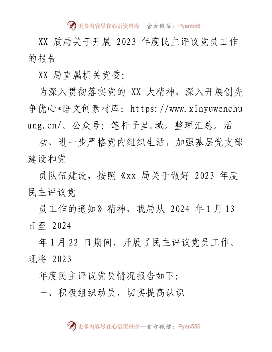 [工作总结] 党员评议 - 2023年度民主评议党员工作总结报告_1.docx_第1页