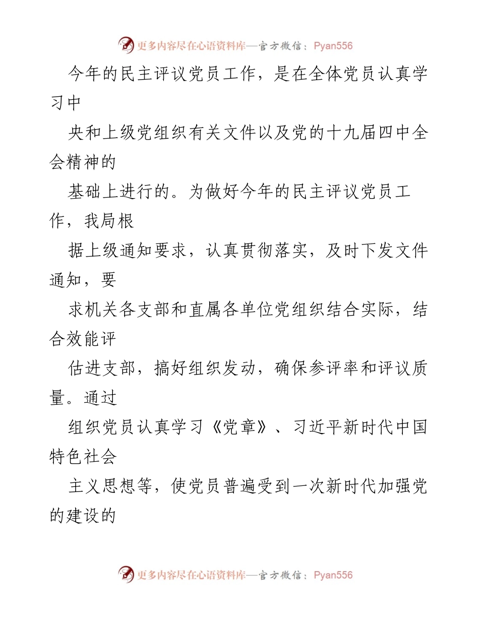 [工作总结] 党员评议 - 2023年度民主评议党员工作总结报告_1.docx_第2页