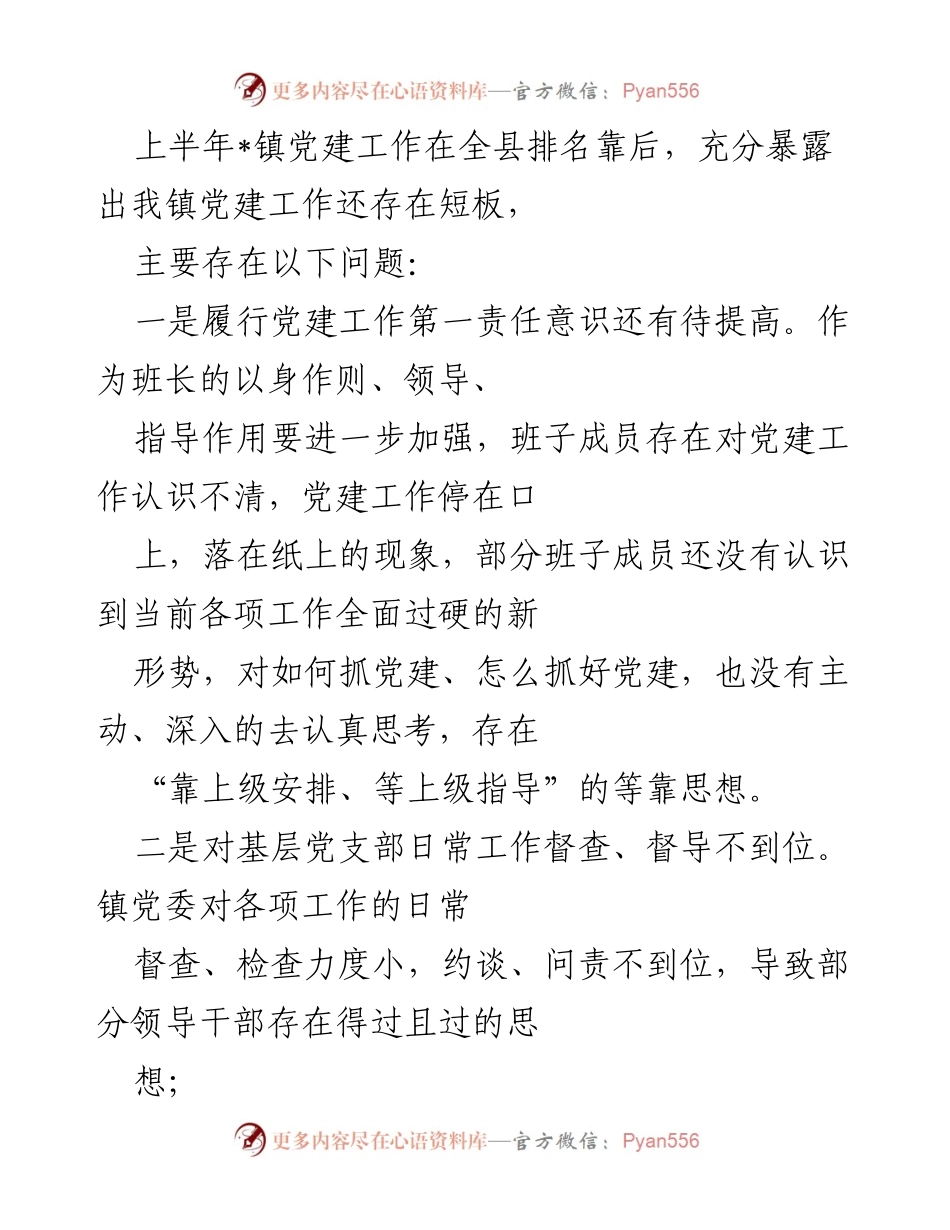 [工作总结] 党建工作会议 - 上半年_镇党建工作问题分析与下半年改进措施.docx_第1页