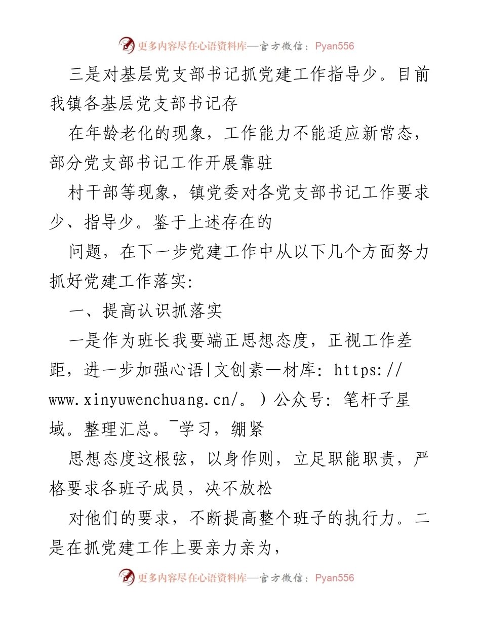 [工作总结] 党建工作会议 - 上半年_镇党建工作问题分析与下半年改进措施.docx_第2页
