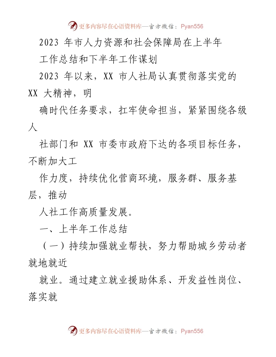 [工作总结] 人力资源和社会保障局 - 2023年上半年人社局工作总结与下半年工作谋划.docx_第1页