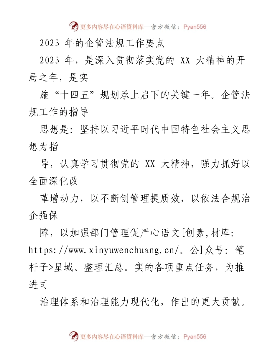 [工作总结] 企管法规工作会议 - 2023年企管法规工作要点总结.docx_第1页