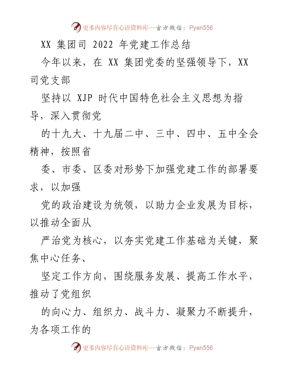[工作总结] 党建工作 - XX集团司2022年党建工作总结.docx_第1页