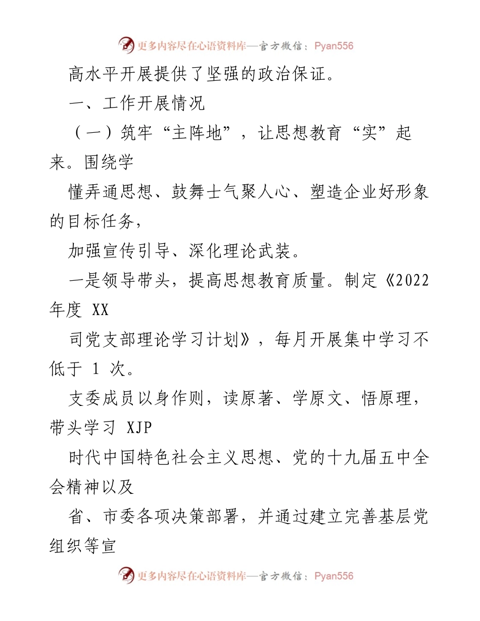 [工作总结] 党建工作 - XX集团司2022年党建工作总结.docx_第2页