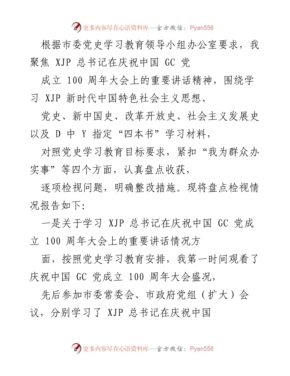 [工作总结] 党史学习教育 - 党史学习教育成果与问题检视报告.docx_第1页