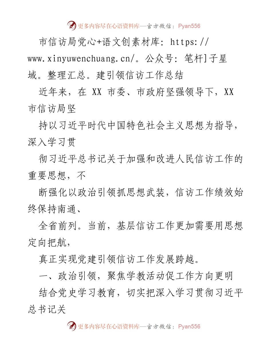 [工作总结] 信访工作 - 党建引领信访工作成效与机制创新总结.docx_第1页