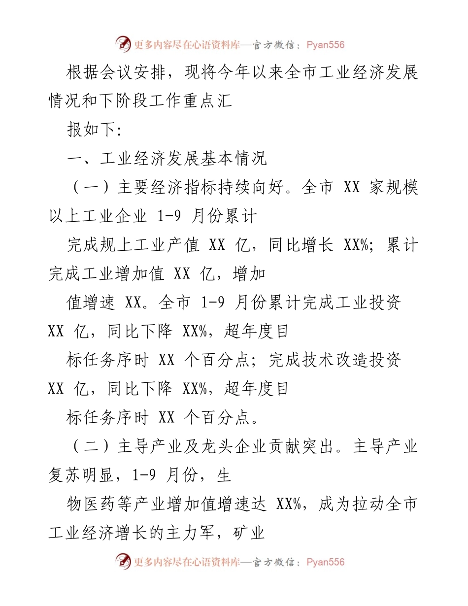 [工作总结] 会议 - 2023年全市工业经济发展情况及下阶段工作重点汇报.docx_第1页