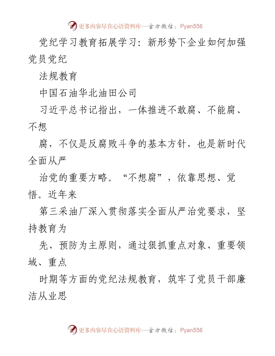 [工作总结] 企业党纪教育 - 加强党员党纪法规教育的对策与实践分析_1.docx_第1页