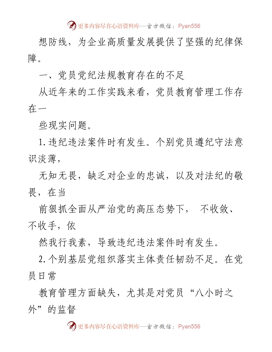 [工作总结] 企业党纪教育 - 加强党员党纪法规教育的对策与实践分析_1.docx_第2页