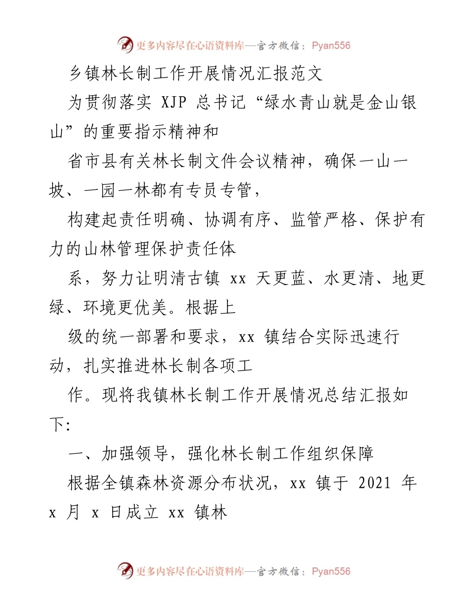 [工作总结] 乡镇林长制工作 - 乡镇林长制工作开展情况汇报.docx_第1页