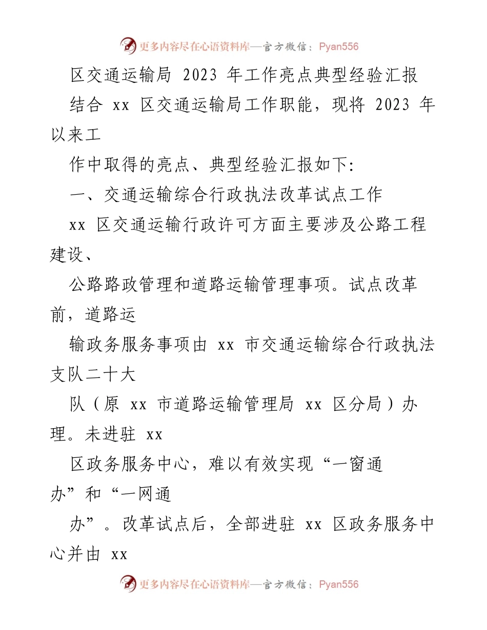 [工作总结] 交通运输局 - 2023年交通运输行政执法改革试点工作亮点与经验分享.docx_第1页