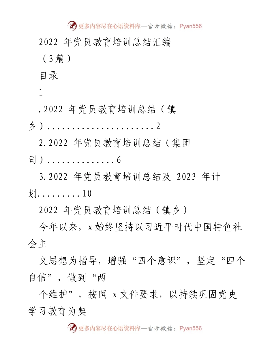 [工作总结] 党员教育培训 - 2022年党员教育培训工作总结与展望.docx_第1页