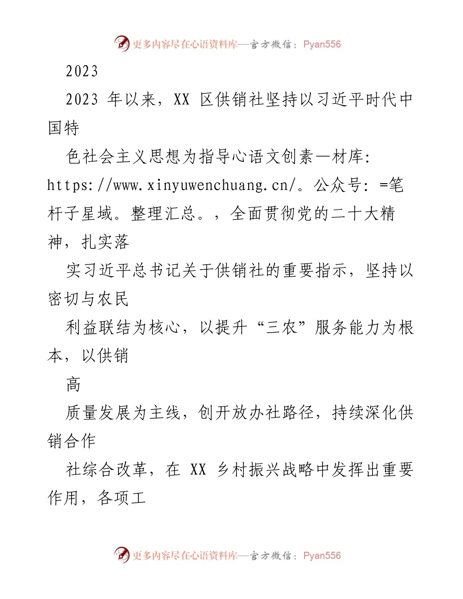 [工作总结] 供销社工作会议 - 2023年上半年供销社工作成效与乡村振兴贡献总结.docx_第1页