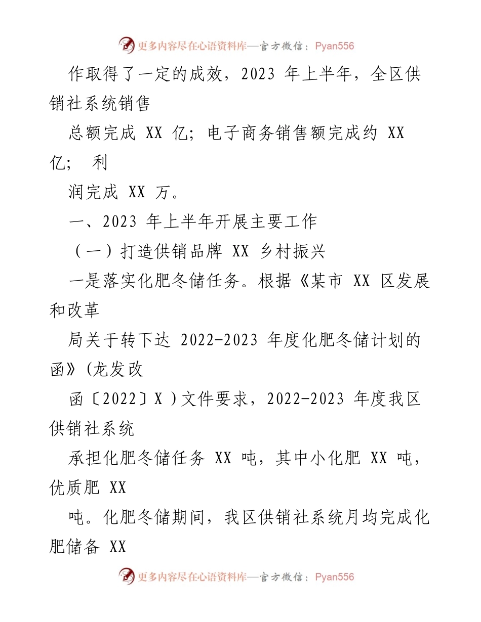[工作总结] 供销社工作会议 - 2023年上半年供销社工作成效与乡村振兴贡献总结.docx_第2页