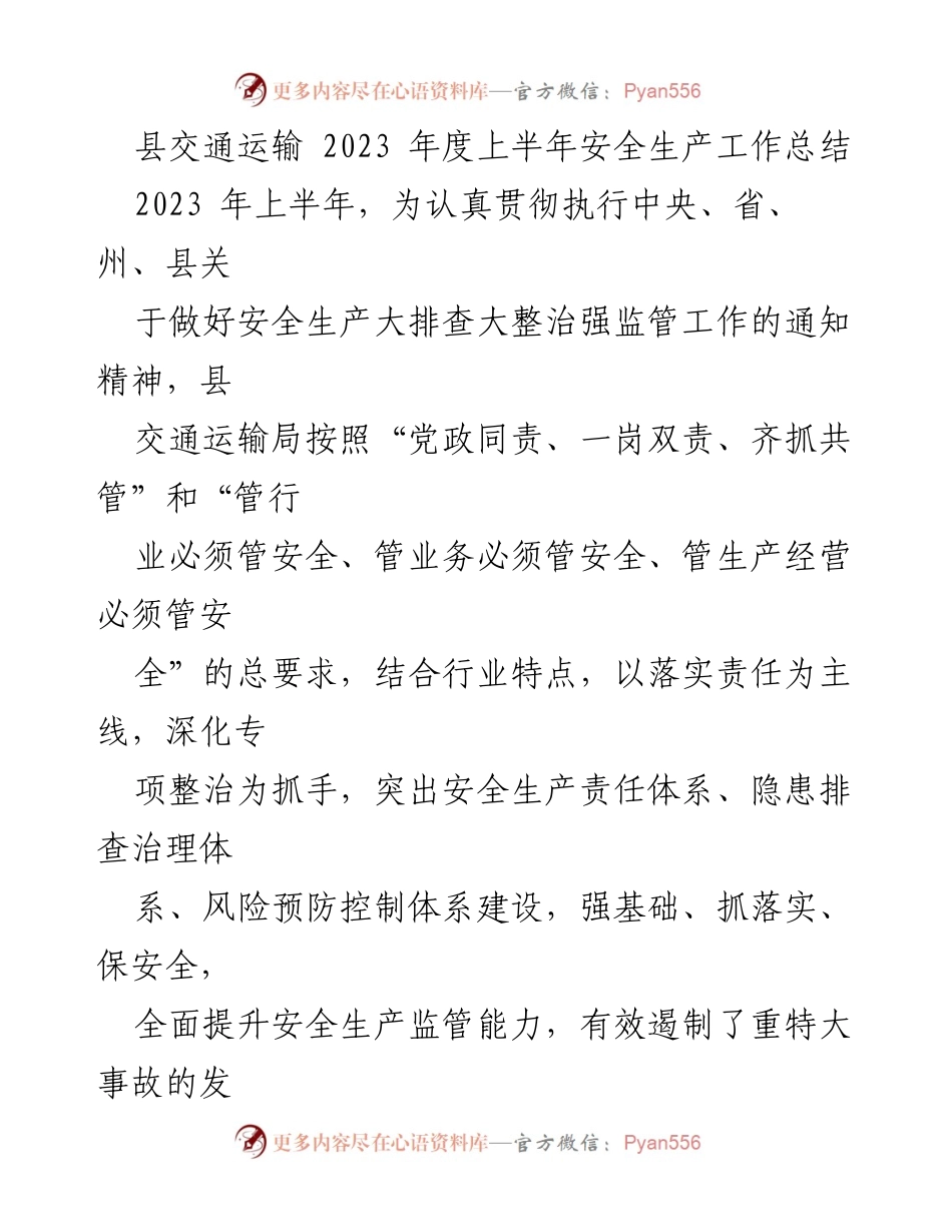 [工作总结] 交通运输局 - 2023年度上半年安全生产工作总结.docx_第1页